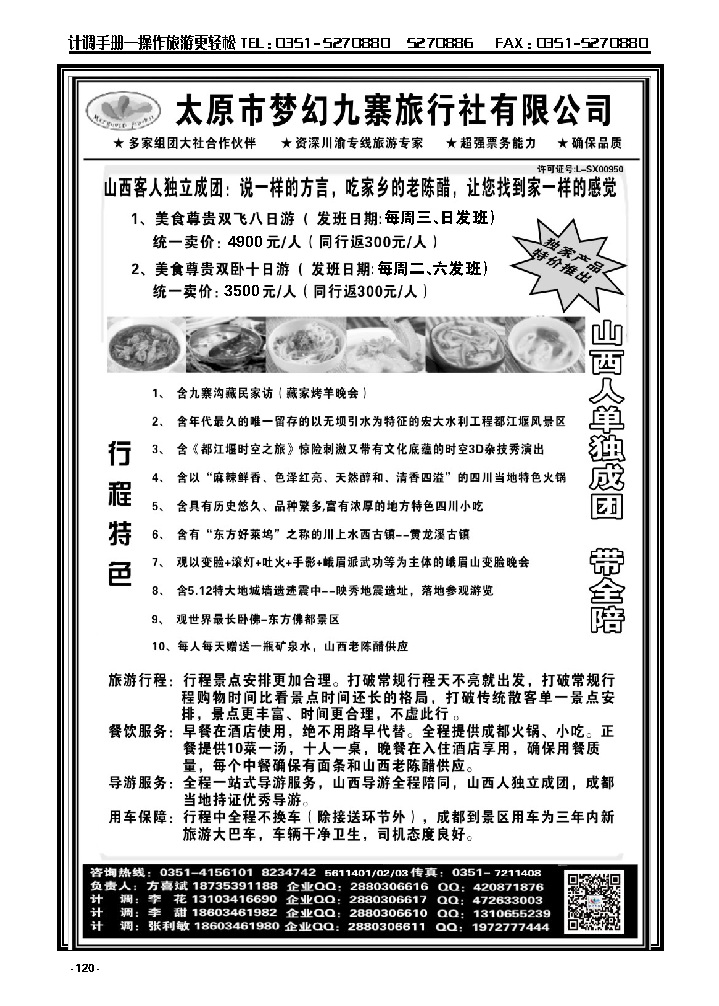 120  梦幻九寨旅行社——方喜斌_p1