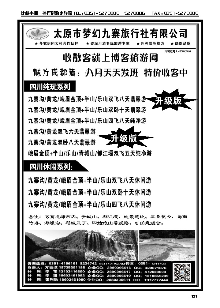 121  梦幻九寨旅行社——方喜斌_p1