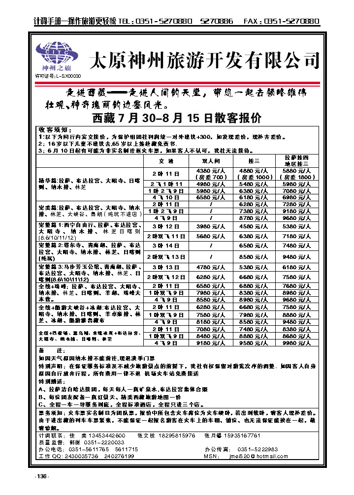 136  太原神州旅游——西藏专线_p1