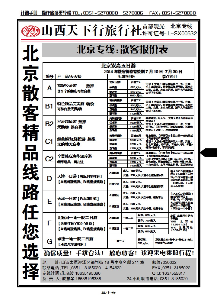 蓝中七 新一假日同业中心——北京专线_p1