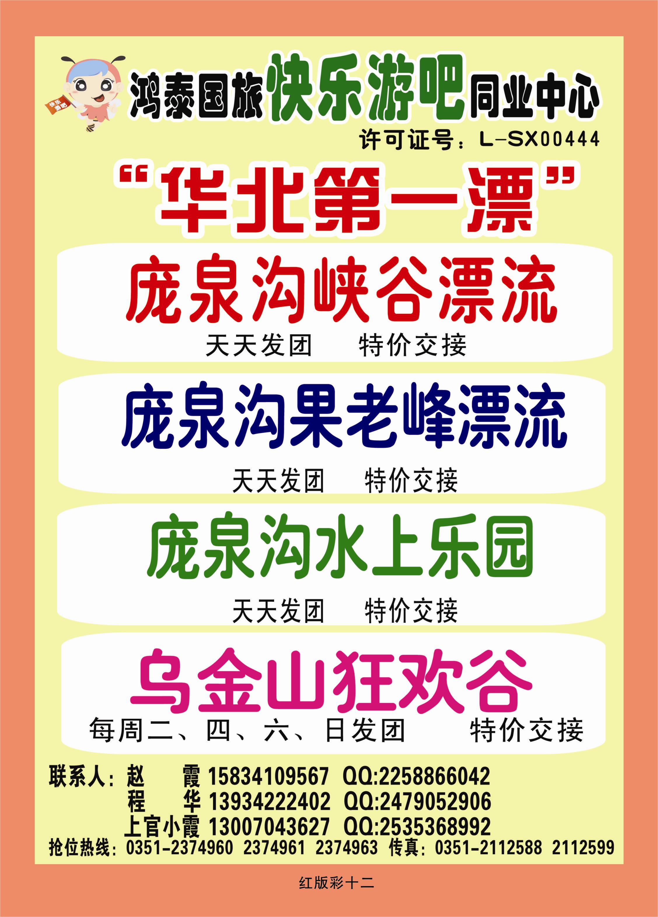 374红版彩12  鸿泰国旅快乐游吧同业中心——庞泉沟漂流、乌金山狂欢谷直通车