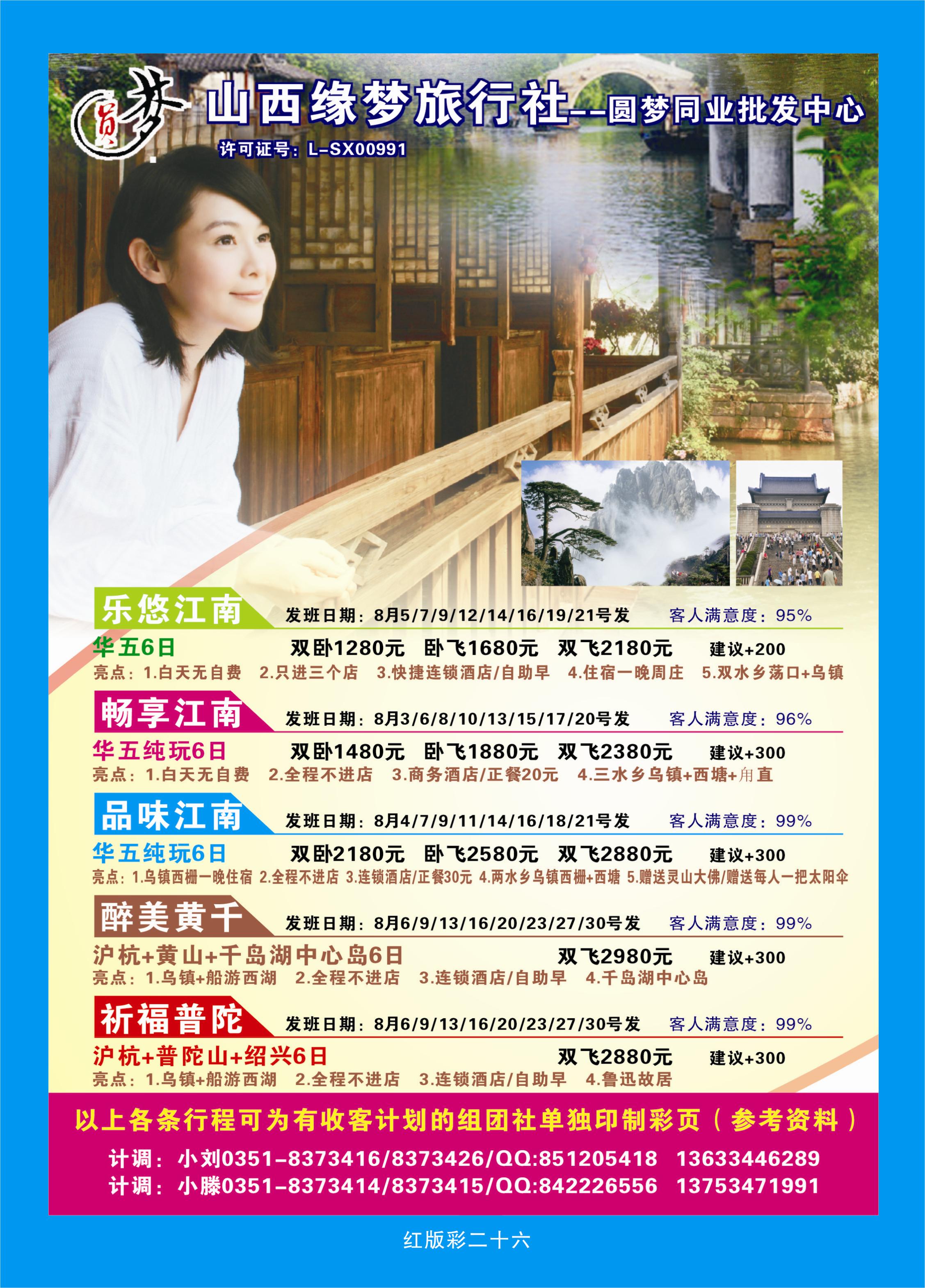 374红版彩26  山西缘梦旅行社——圆梦江南
