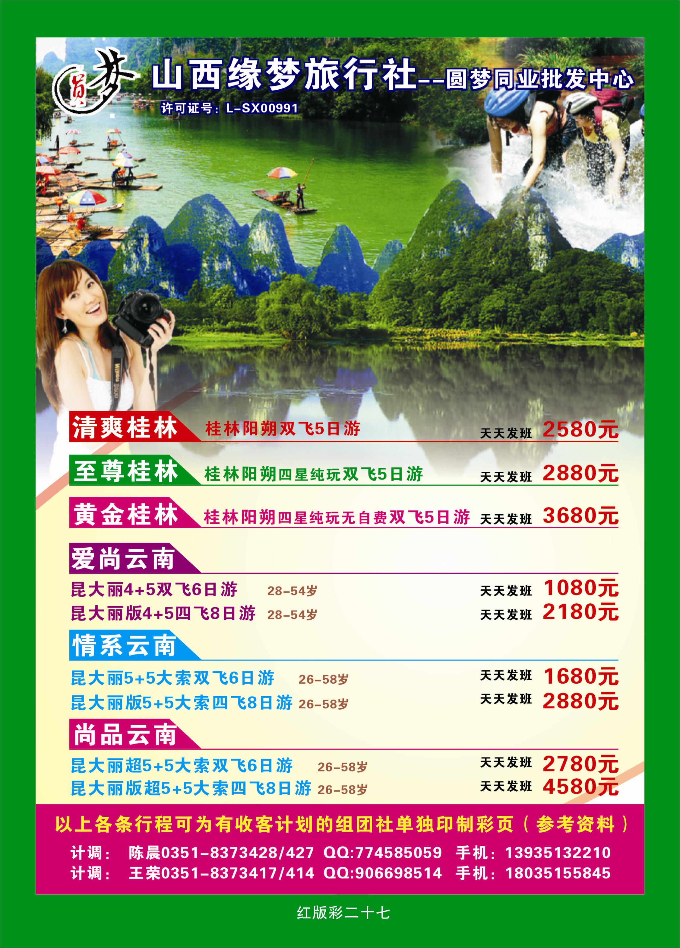 374红版彩27  山西缘梦旅行社——圆梦江南