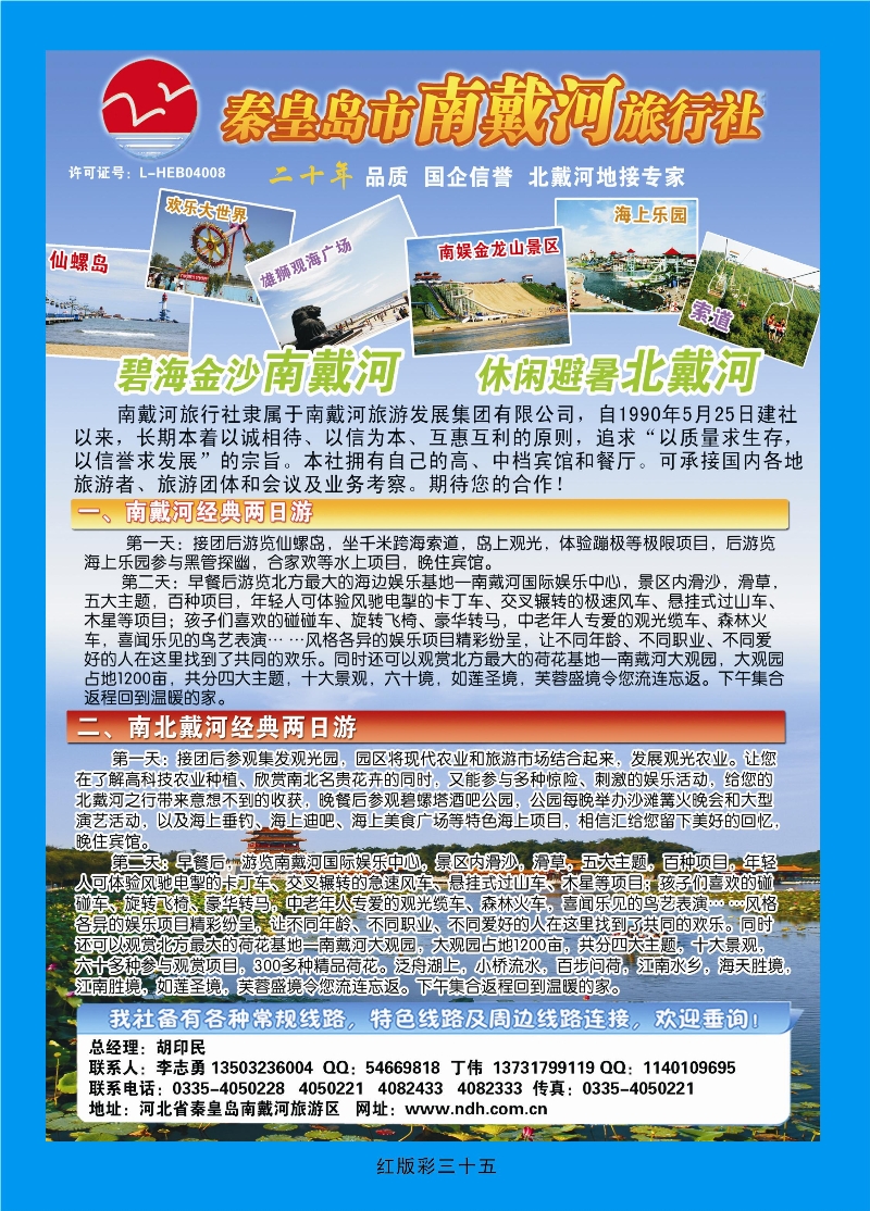 374红版彩35  秦皇岛南戴河旅行社·南北戴河·山海关20年专业品质地接