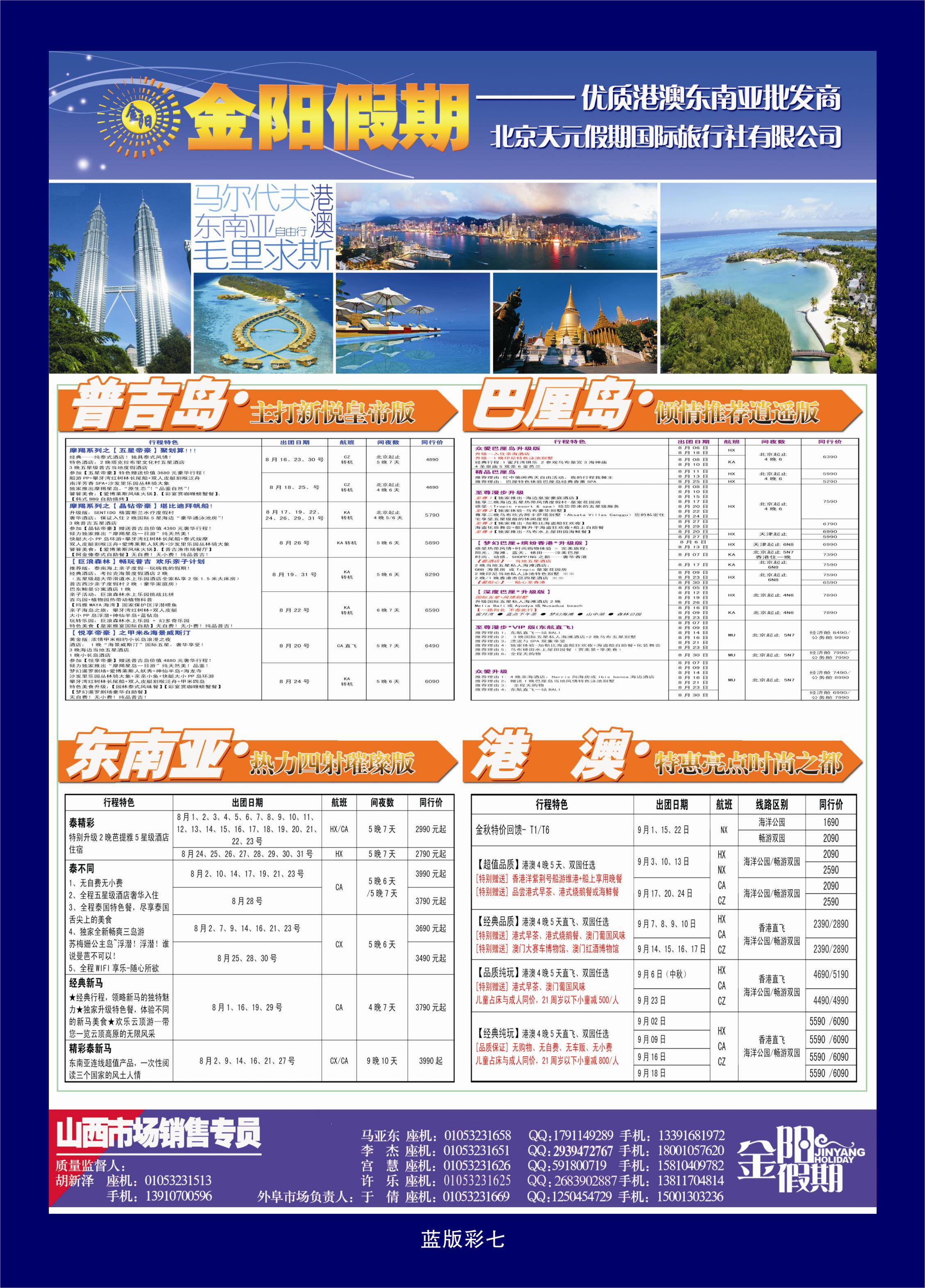 374蓝版彩7  北京天元假期国际旅行社·金阳假期