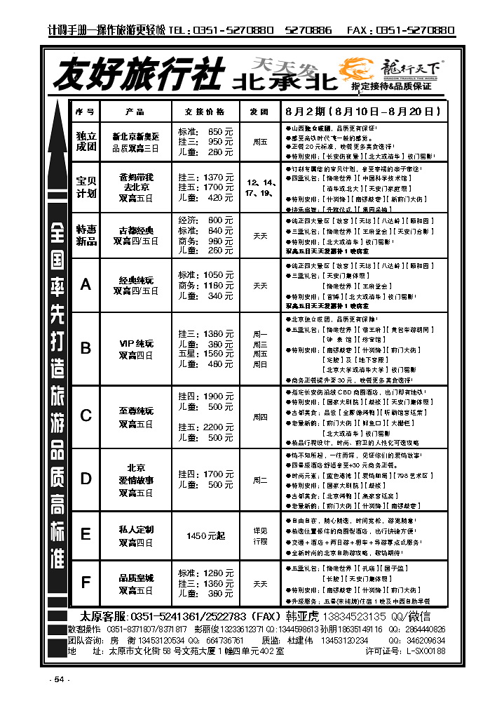 54  友好旅行社：龙行天下北承北散客中心_p1