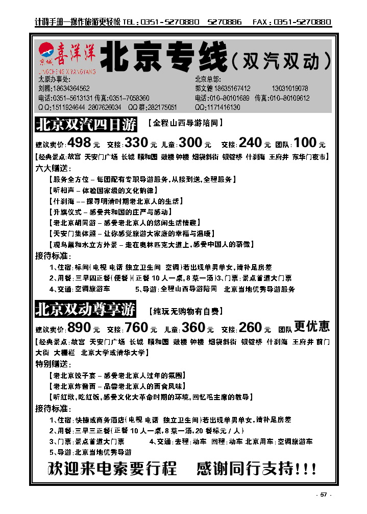 57  京城喜洋洋北京专线（双汽双动）_p1