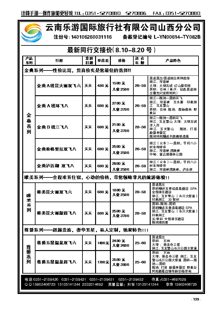 139  云南乐游国际旅行社有限公司山西分公司_p1