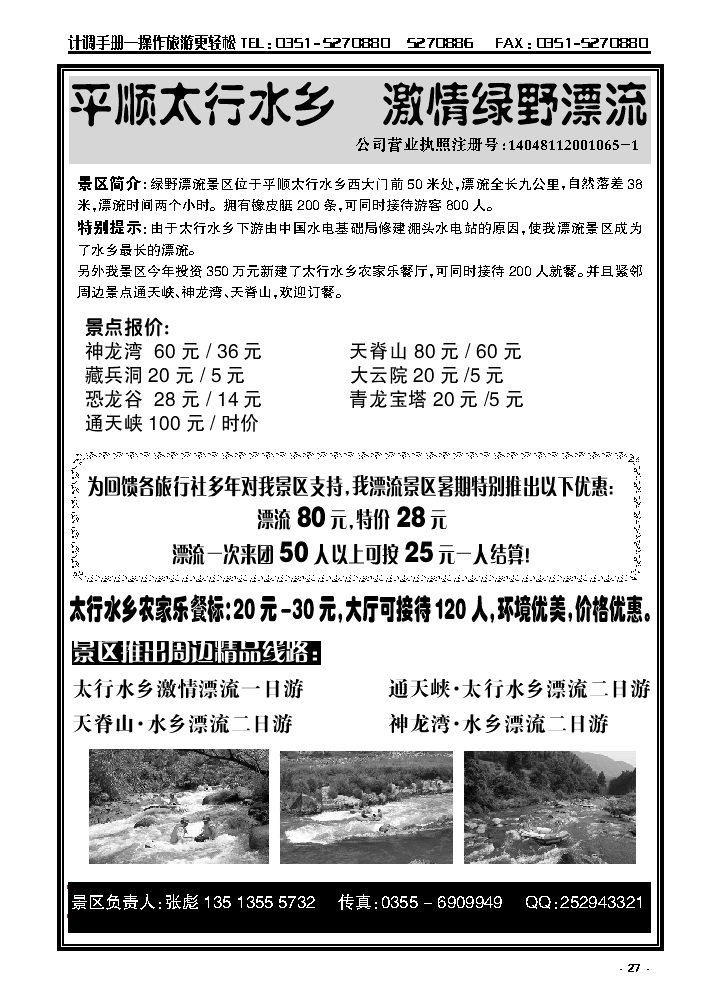 27  平顺太行水乡+绿野漂流（景区报价）_p1