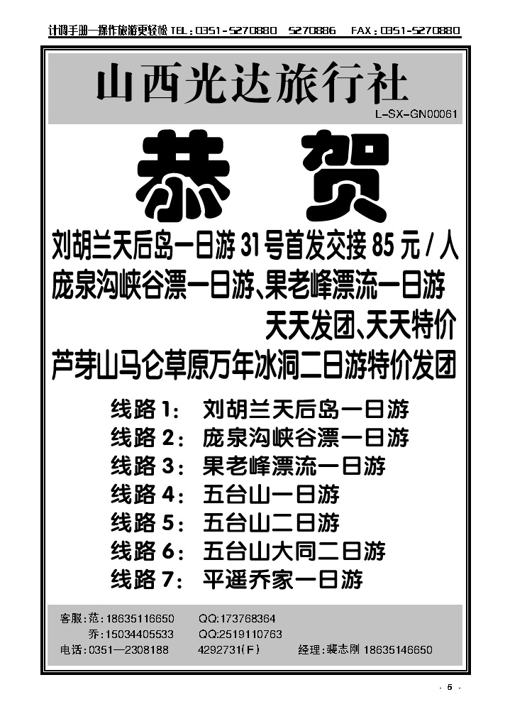 5  山西光达旅行社——芦芽山专线_p1