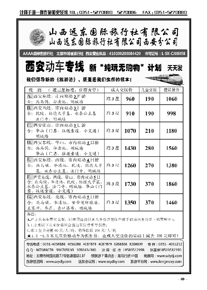 59  山西远东国旅——西安动车专线_p1
