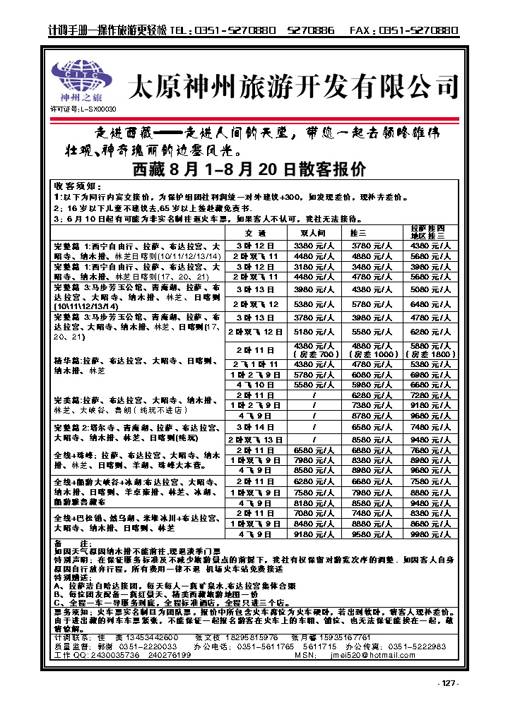 127  太原神州旅游——西藏专线_p1