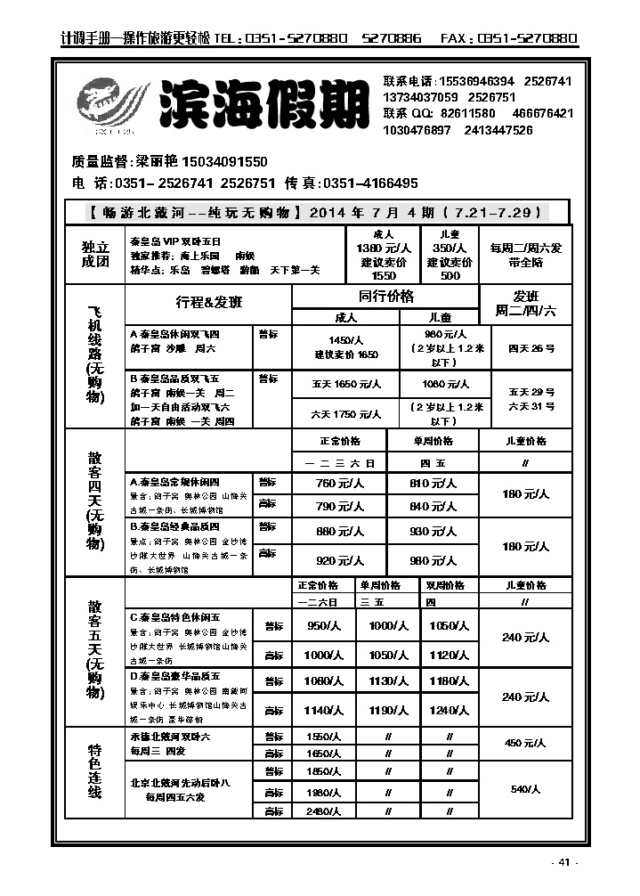 41  龙城滨海假期——秦皇岛专线_p1