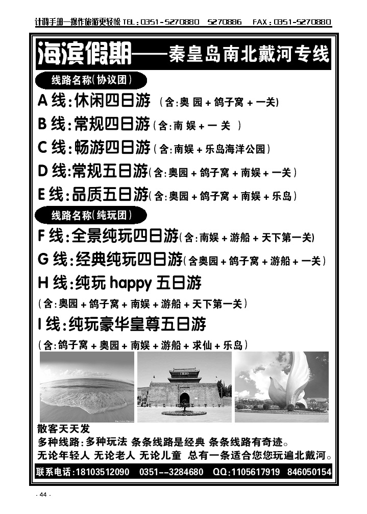 44  秦皇岛南北戴河专线_p1