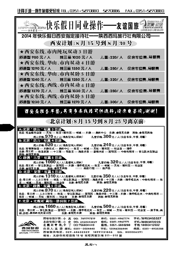 蓝后八  山西友谊国旅快乐假日——西安专线_p1