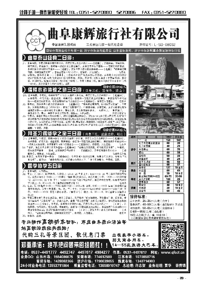 89  山东专线  曲阜康辉国际旅行社_p1