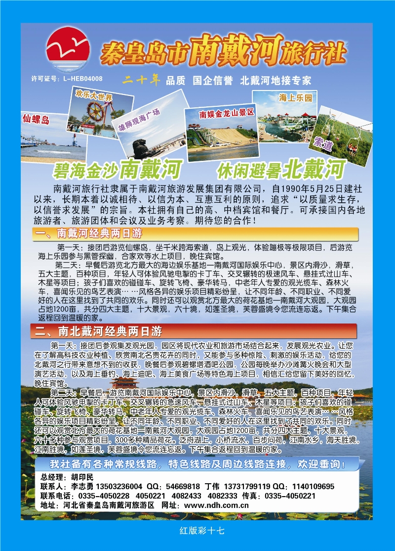 375红版彩17  秦皇岛南戴河旅行社·南北戴河·山海关20年专业品质地接