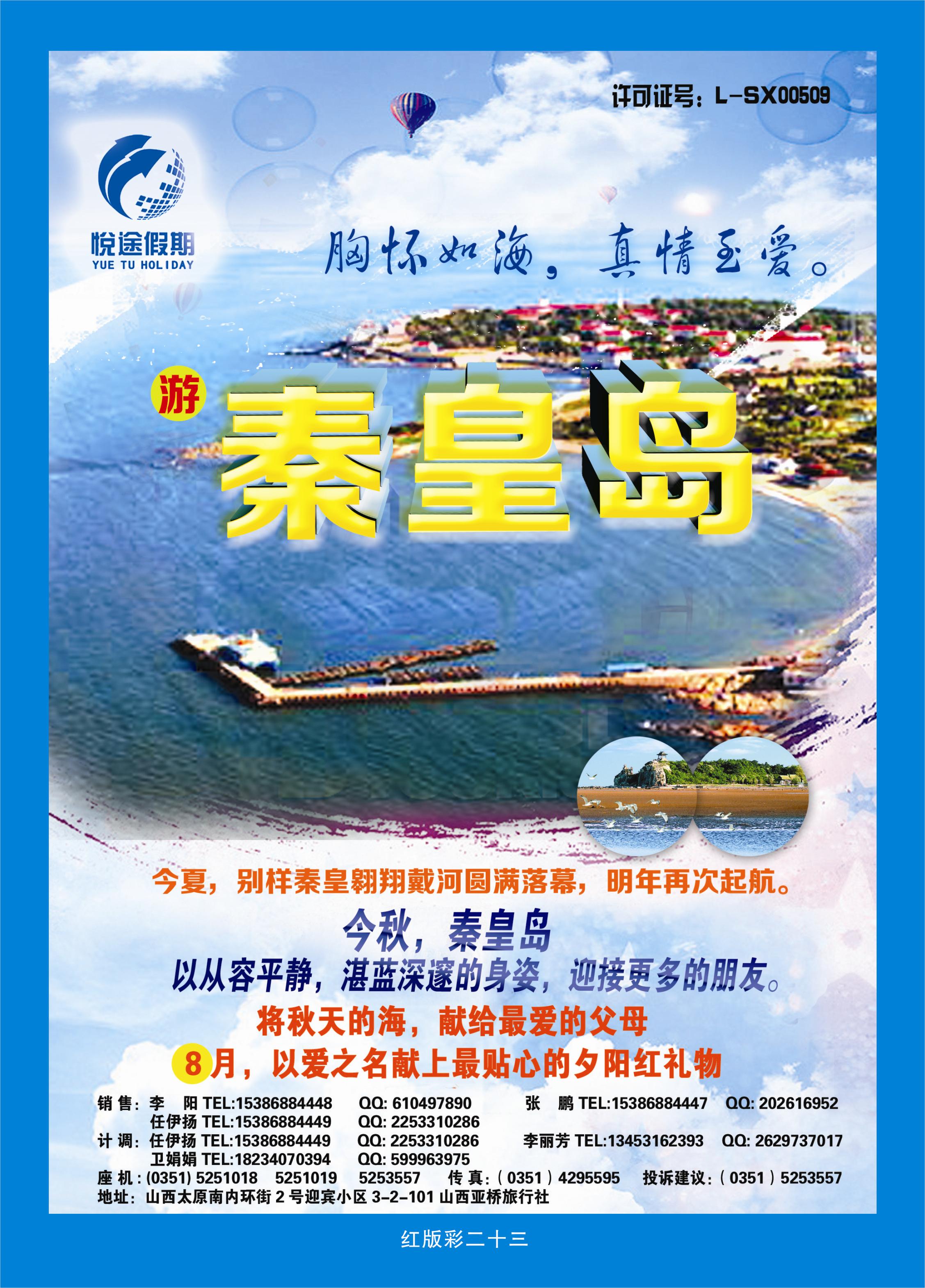375红版彩23  悦途假期--专业北戴河地接