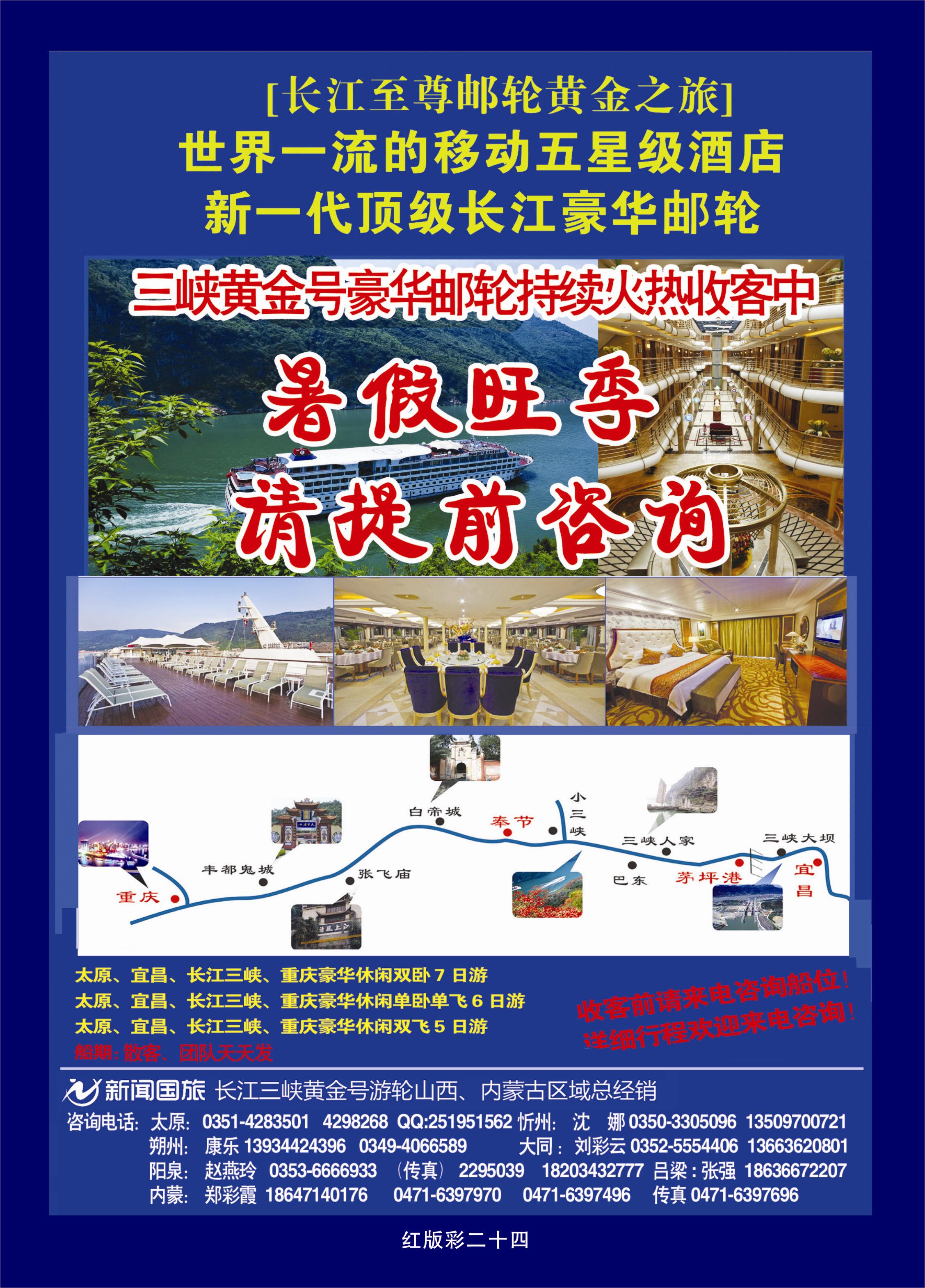 375红版彩24  新闻国旅长江三峡黄金号游轮山西、内蒙古区域总经销