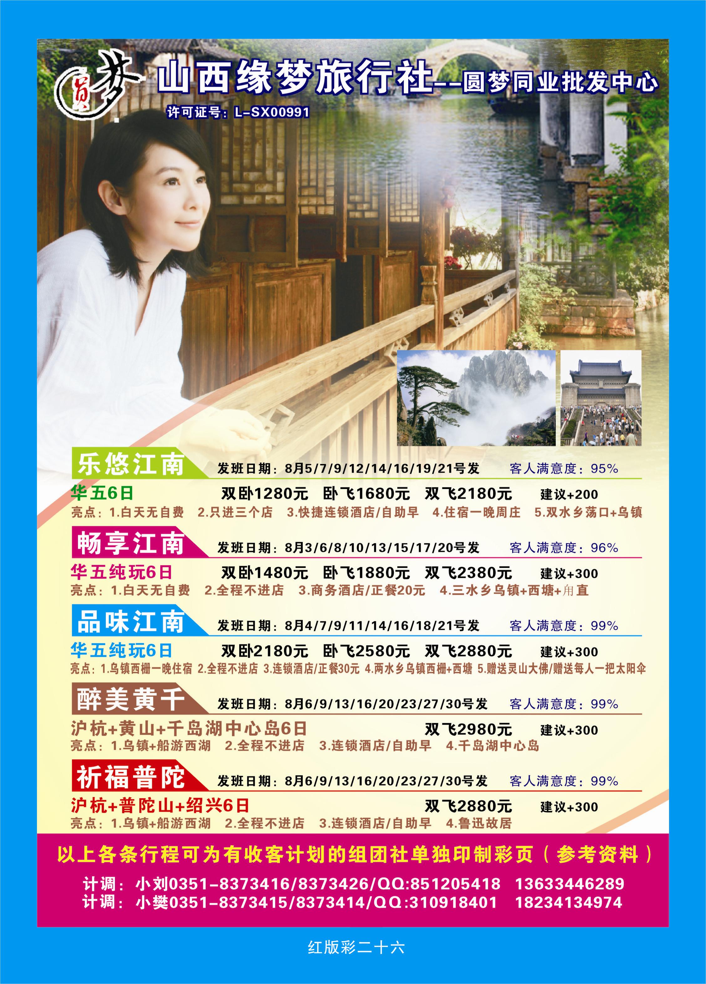 375红版彩26  山西缘梦旅行社——圆梦江南