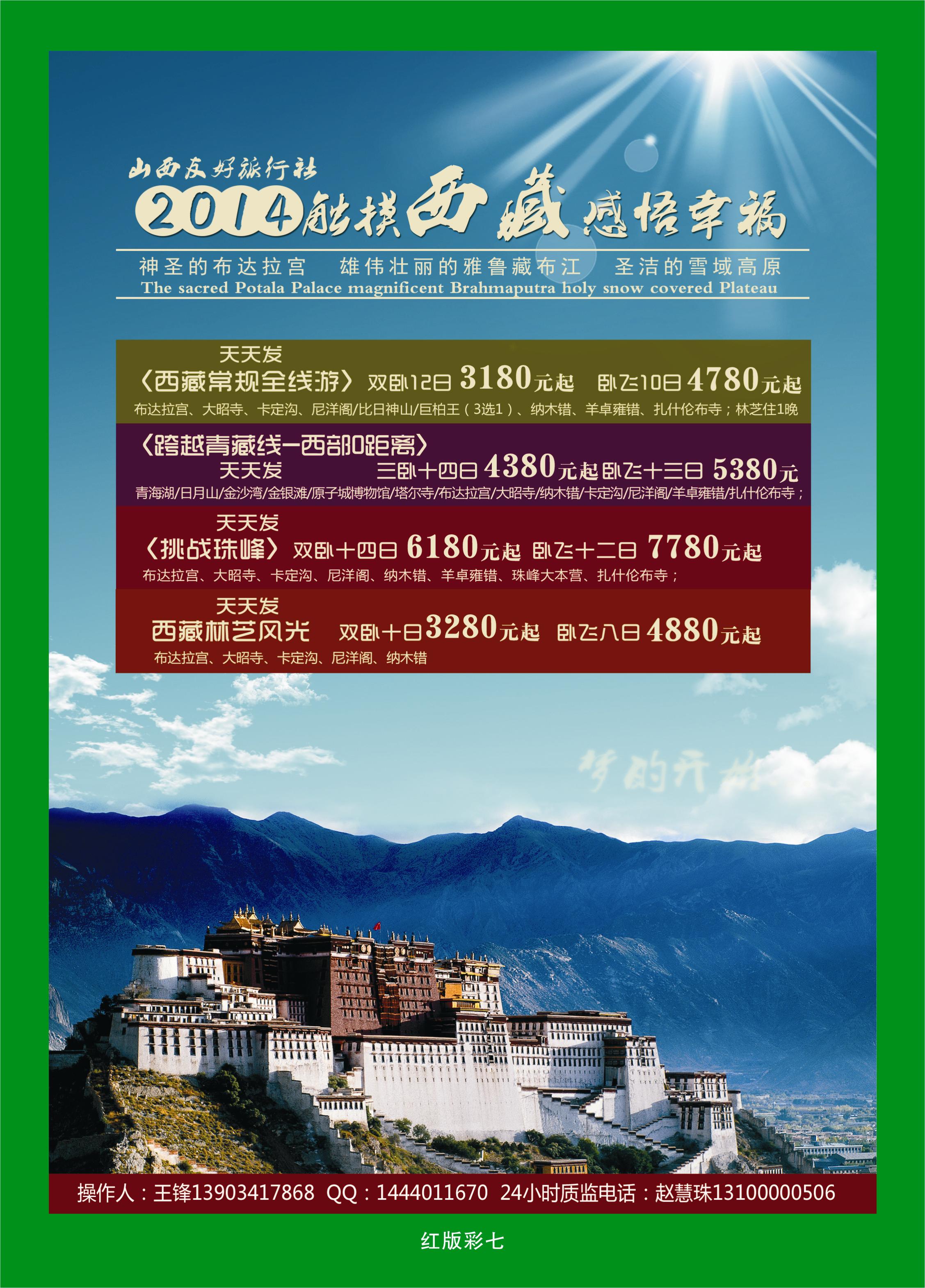 375红版彩7  山西友好国旅——西藏专线