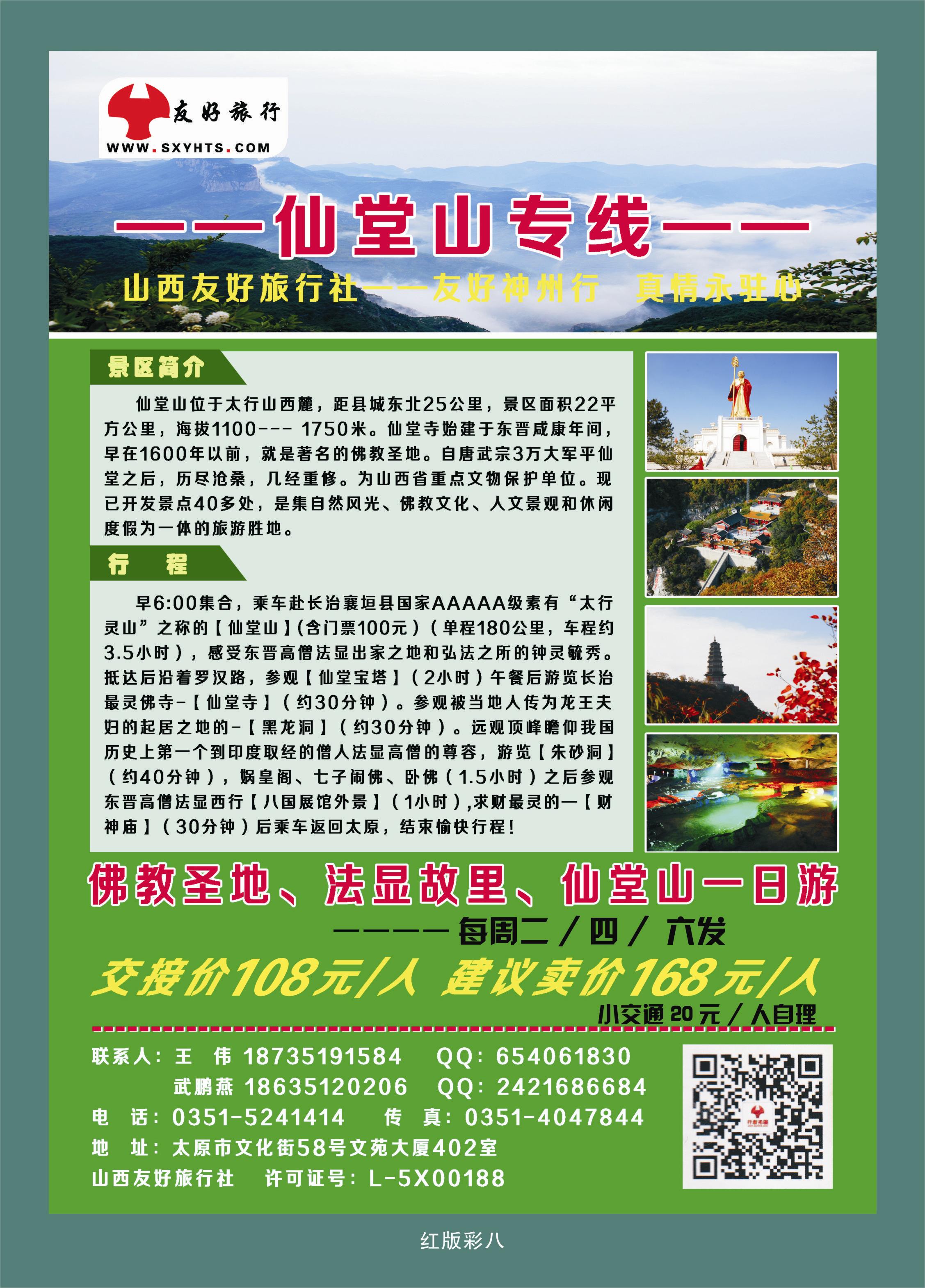 375红版彩8  山西友好旅行社——仙堂圣境一日游