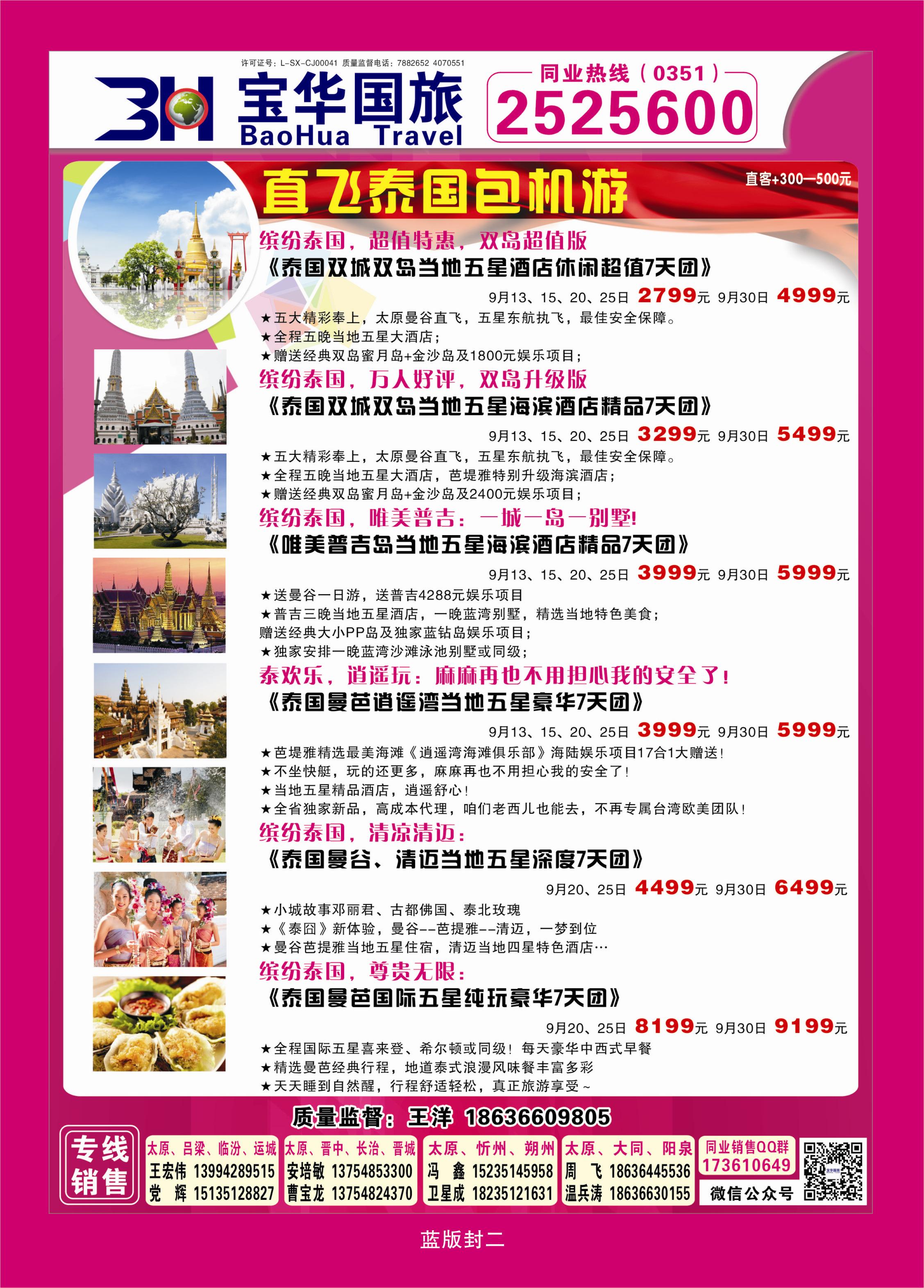 375蓝版封二  山西宝华盛世国际旅行社—韩国、泰国包机游