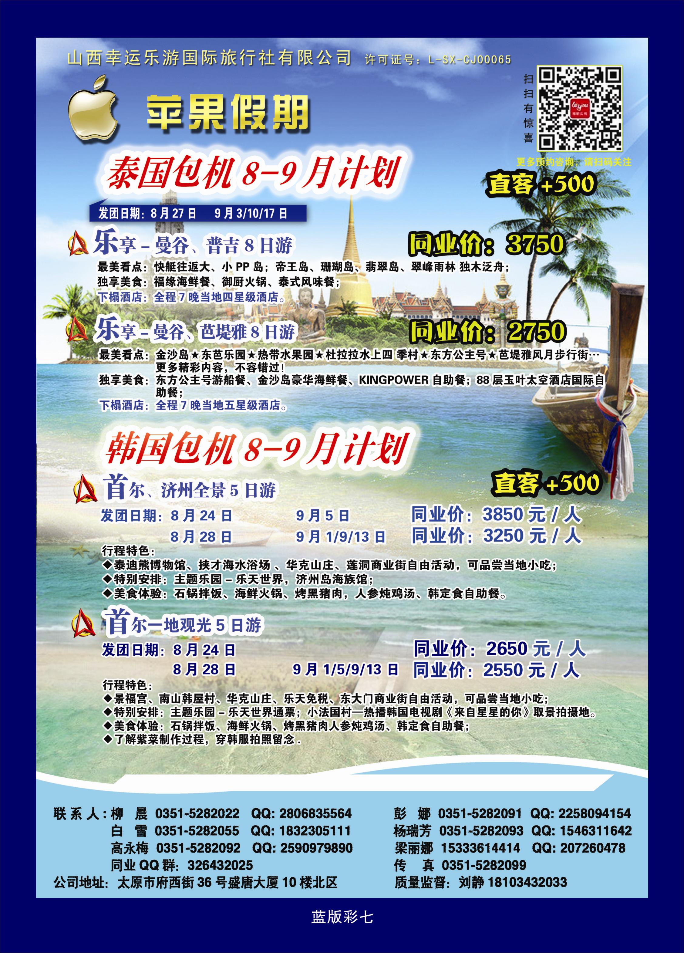 375蓝版彩7  苹果假期——泰国韩国包机