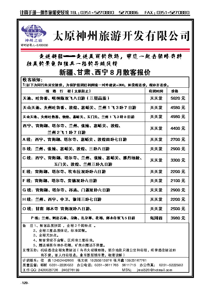 120  太原神州旅游——新疆专线_p1