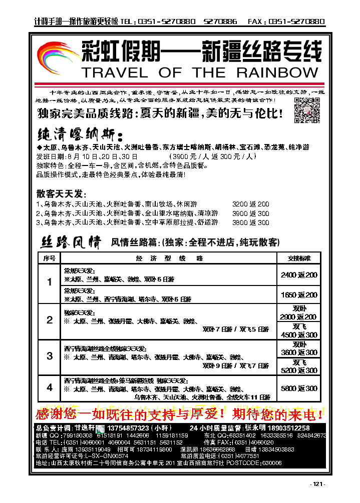 121  彩虹假期——新疆丝路、东北三省_p1