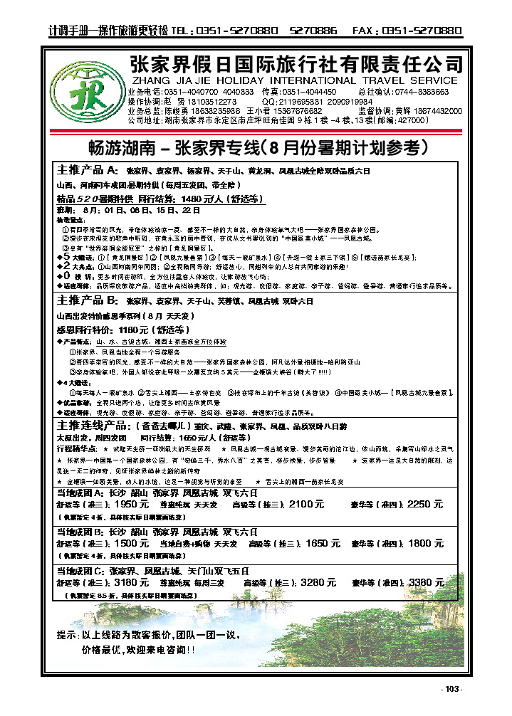 103  畅游湖南——张家界假日国际旅行社_p1