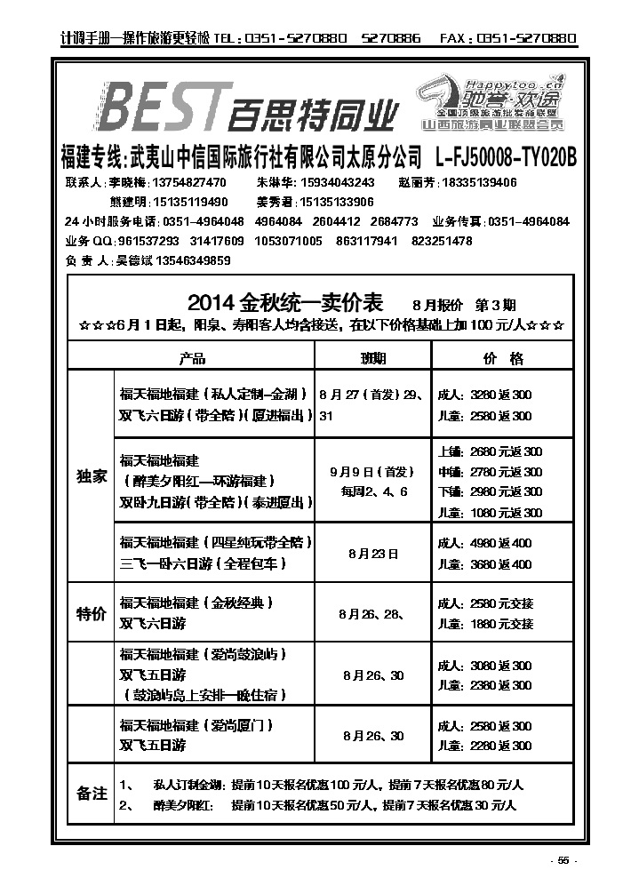 55  武夷山中信国际旅行社——太原分公司_p1