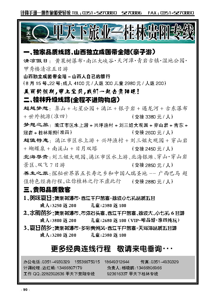 90  甲天下旅业——桂林、贵阳专线_p1