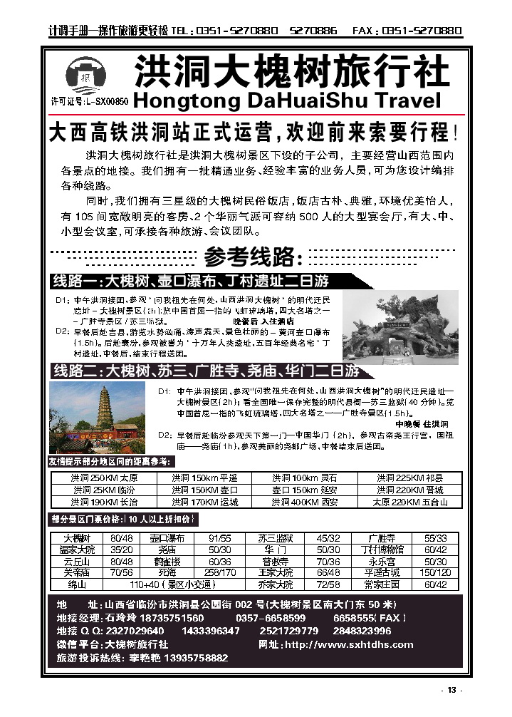 13  洪洞大槐树旅行社——专栏_p1