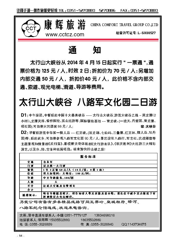 14  长治太行康辉旅行社有限公司太行大峡谷专线_p1
