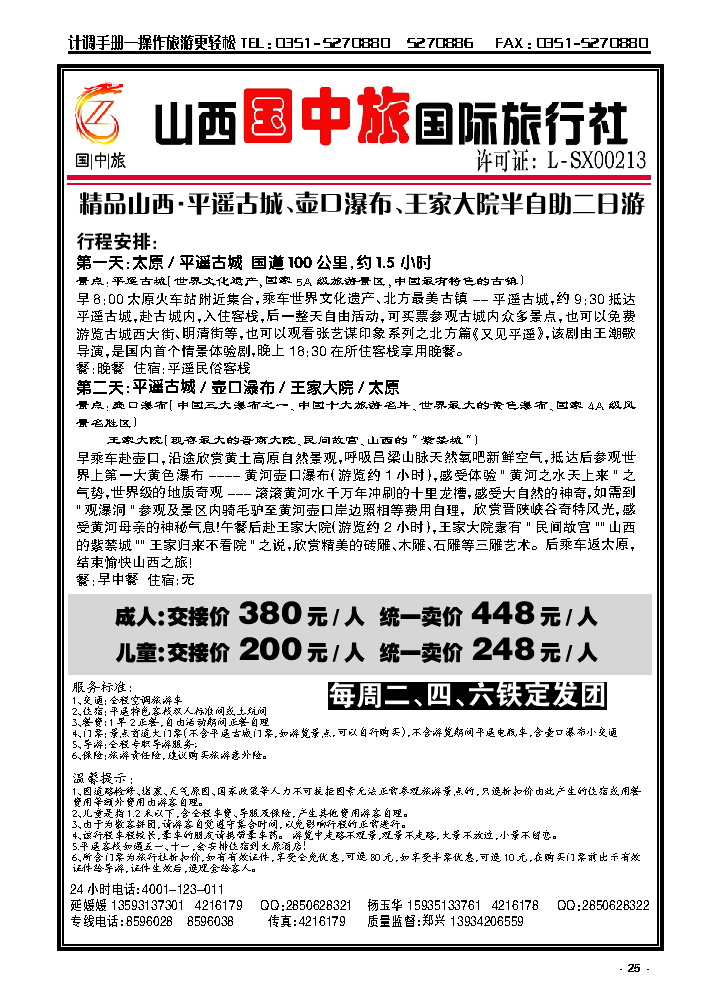 25  山西国中旅国际旅行社——平遥壶口二日游_p1