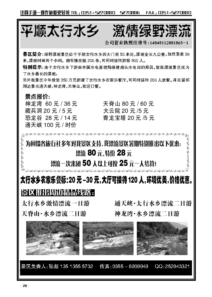 26  平顺太行水乡+绿野漂流（景区报价）_p1