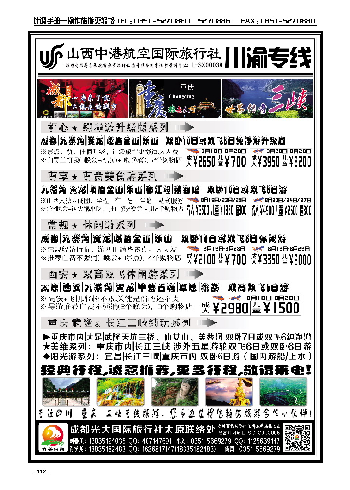 112  中港航空国旅——四川重庆专线_p1