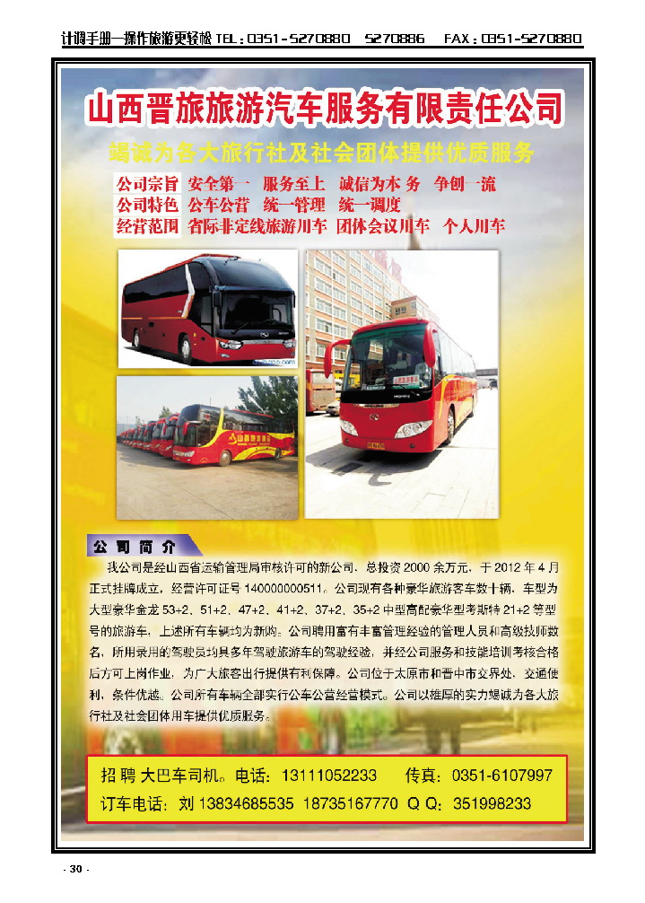 30  山西晋旅旅游汽车服务有限责任公司_p1