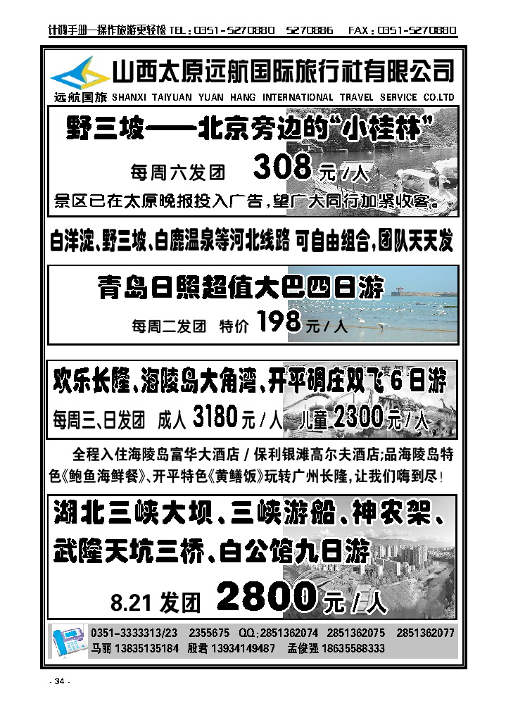 34  野三坡白洋淀直通车——远航国旅_p1