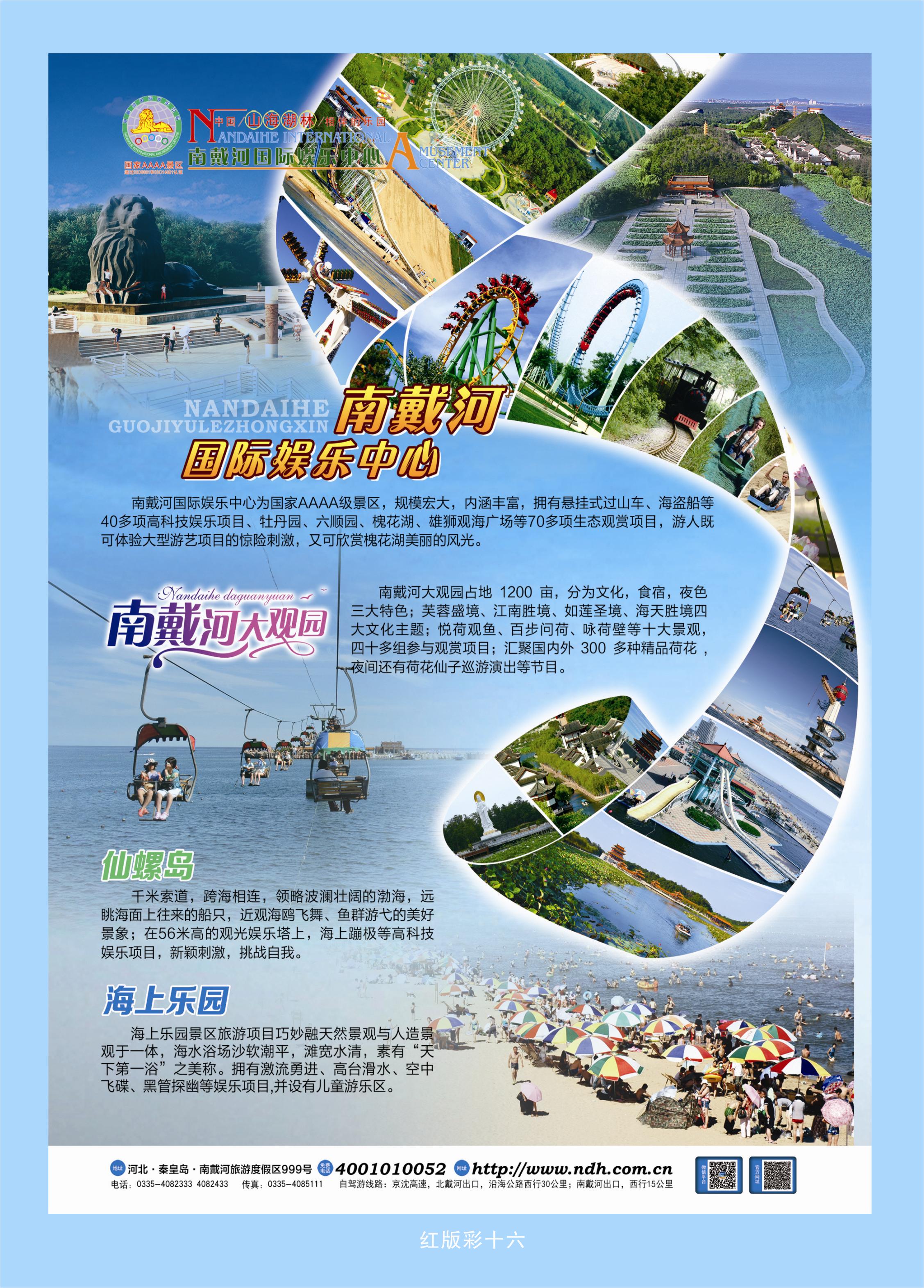 376红版彩16  南戴河国际娱乐中心