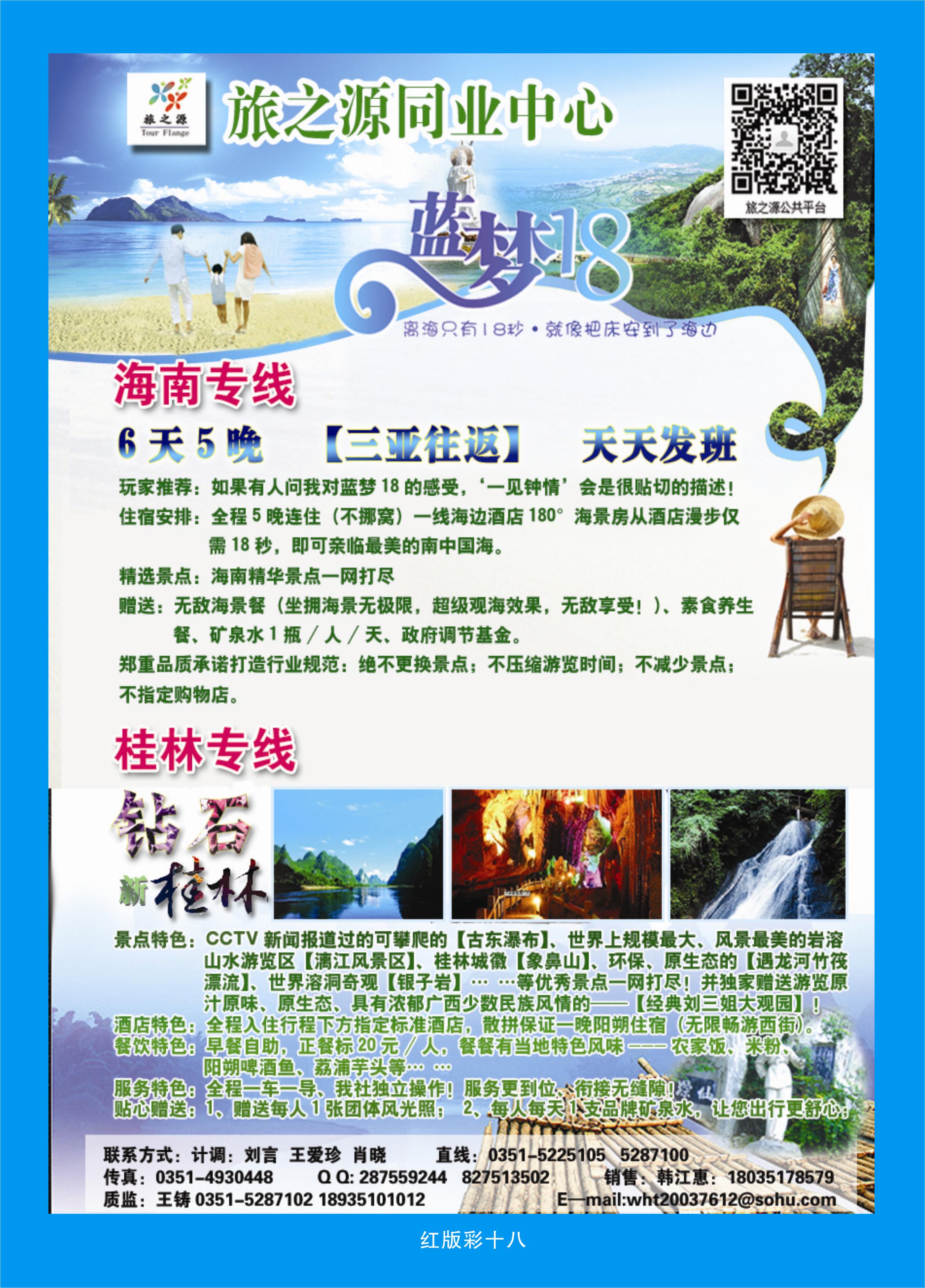 376红版彩18  旅之源同业——海南桂林专线