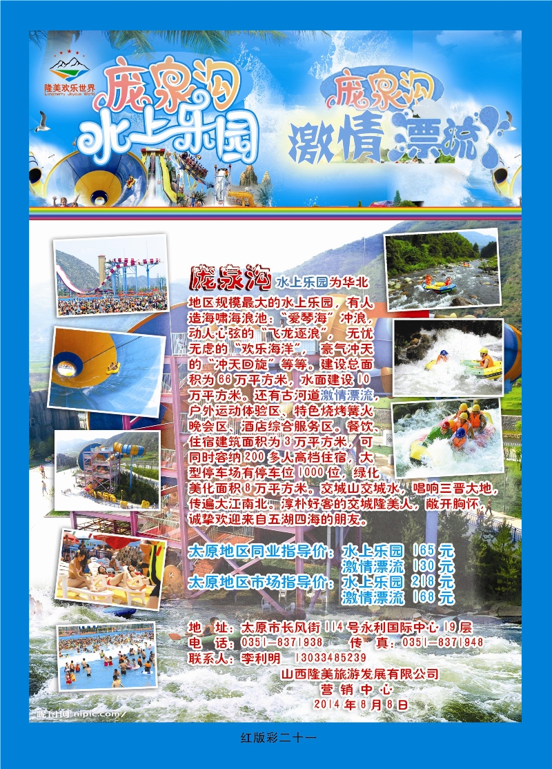 376红版彩21  庞泉沟水上乐园