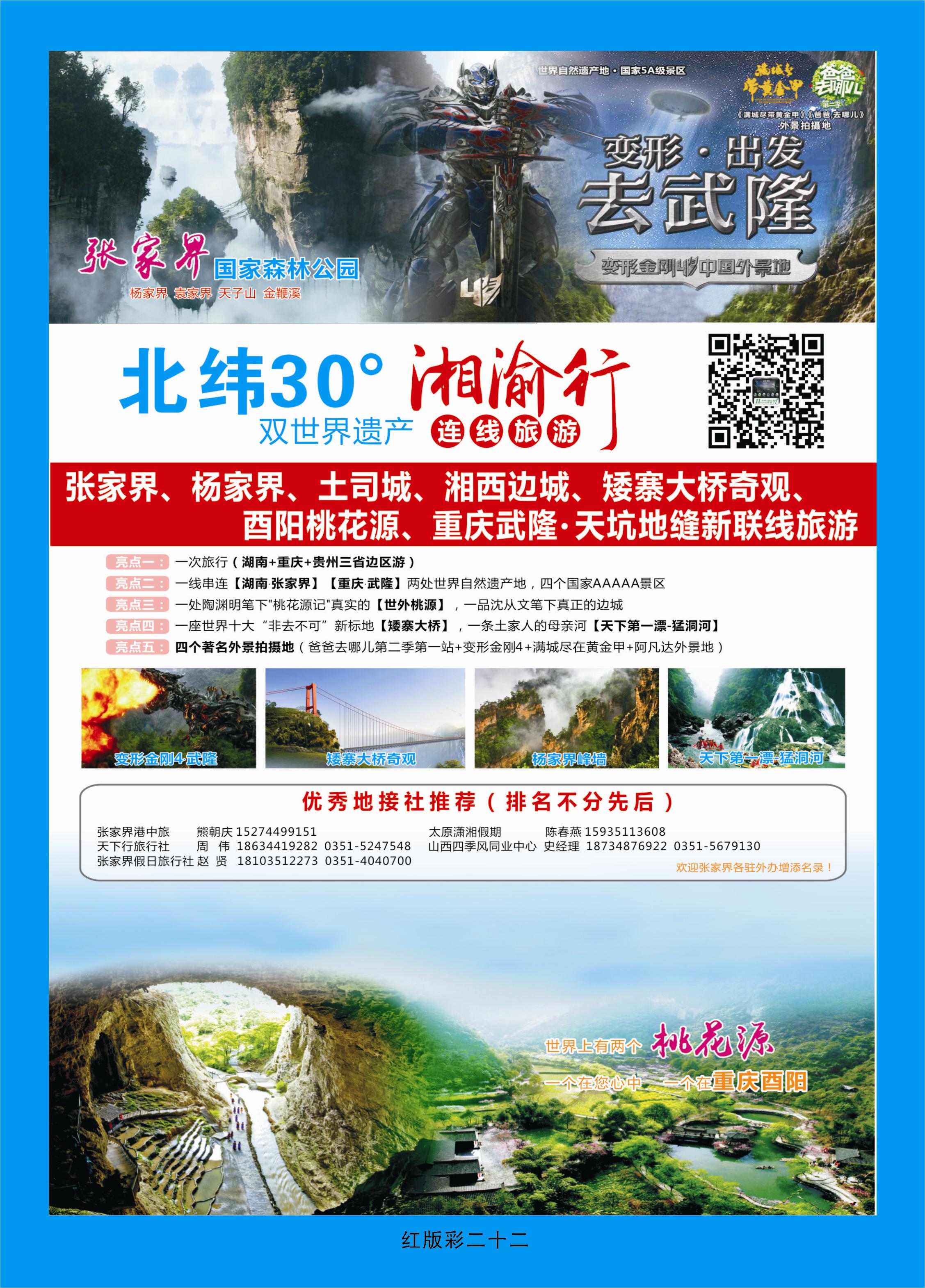 376红版彩22  湘渝行（张家界·重庆酉阳·武隆连线旅游产品）
