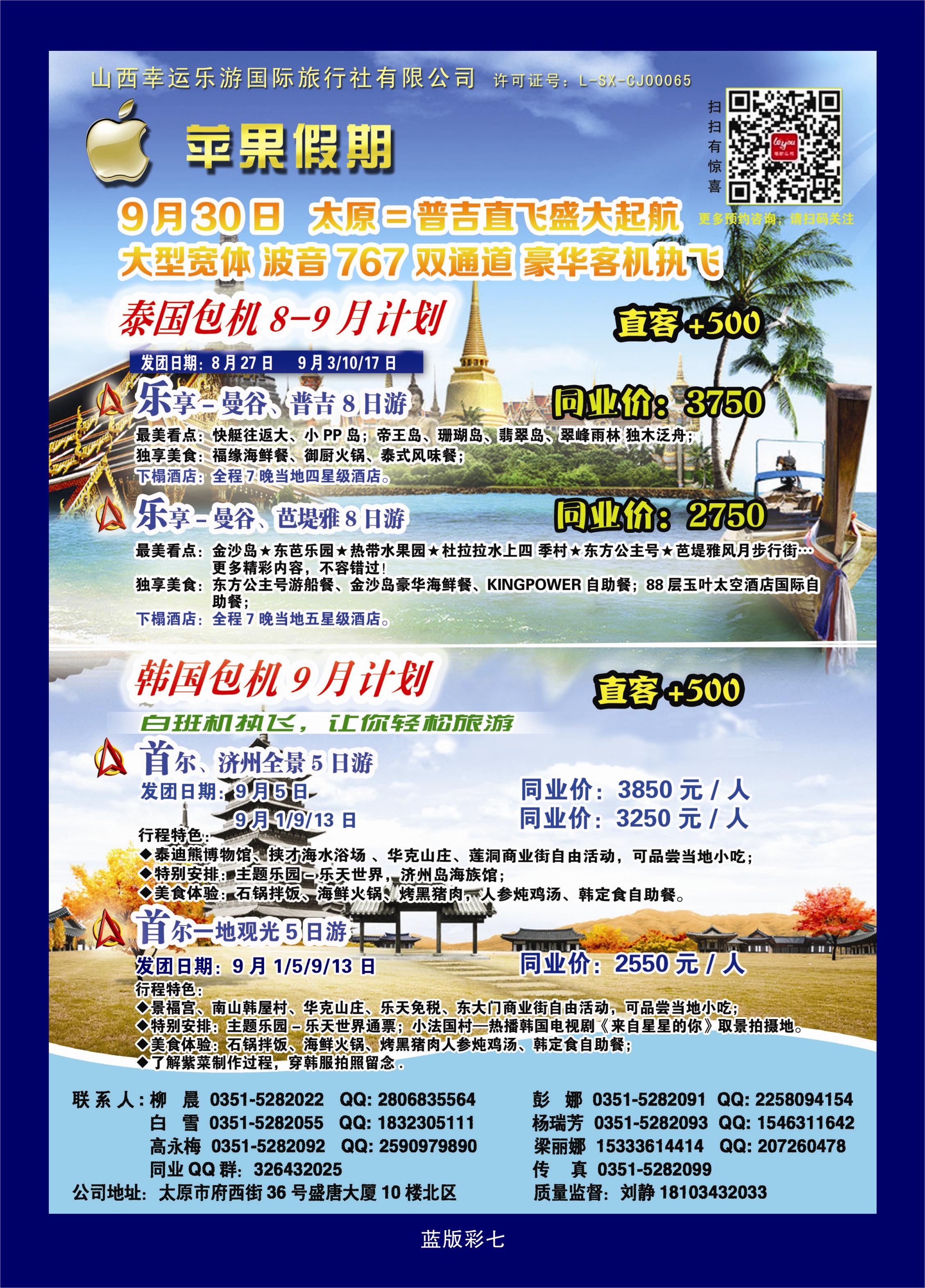 376蓝版彩7  苹果假期——泰国韩国包机