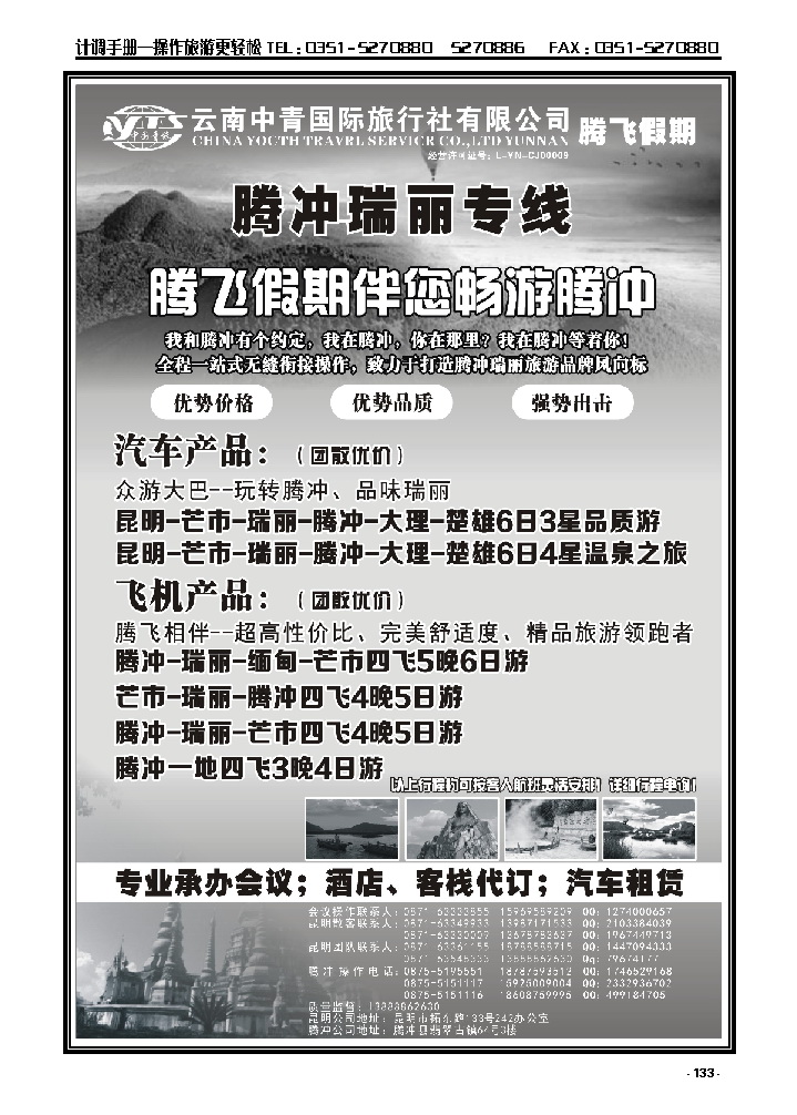 133  云南中青国旅：腾飞假期——腾瑞专线_p1
