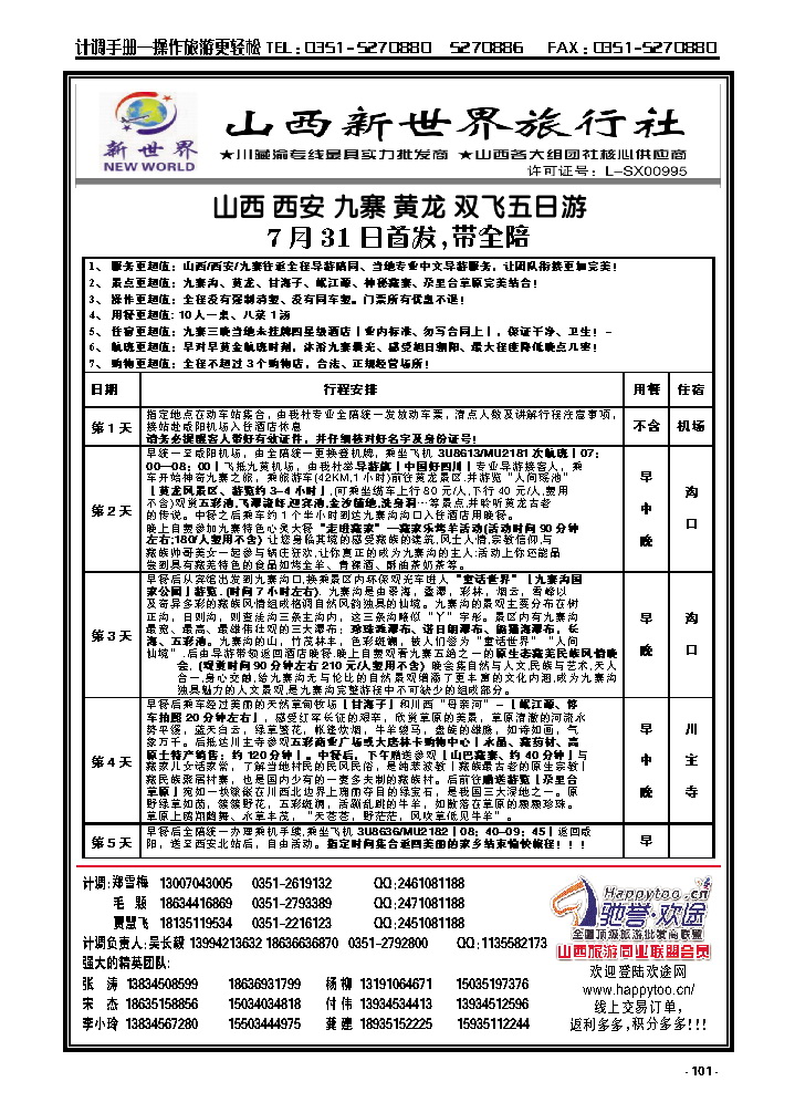 101  山西新世界旅行社——西安直飞九寨沟带全陪_p1