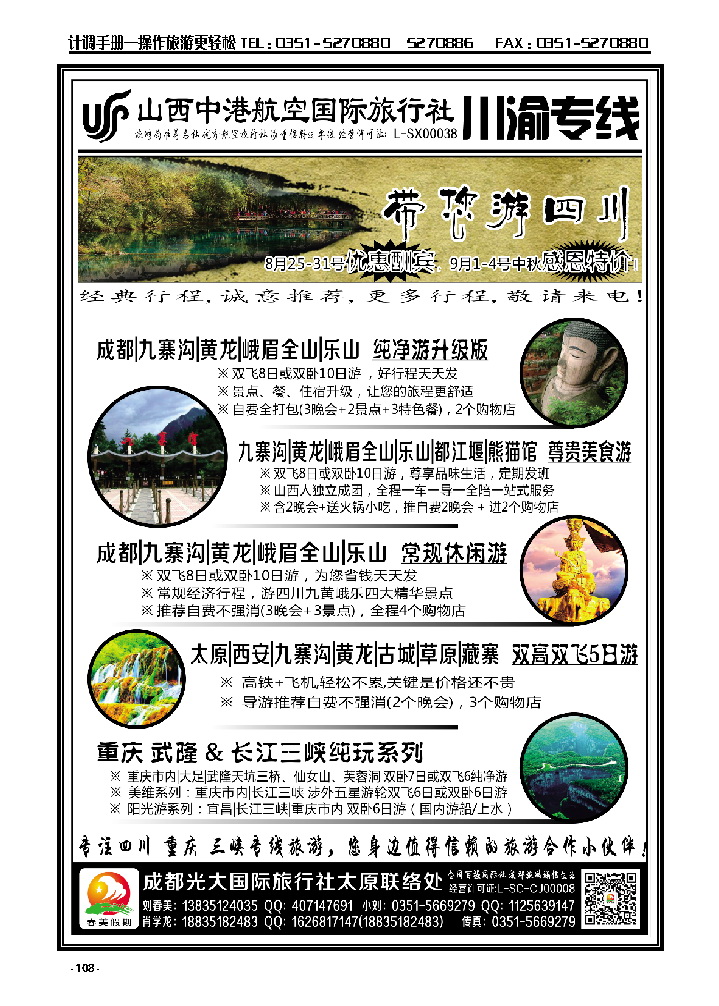 108  中港航空国旅——四川重庆专线_p1