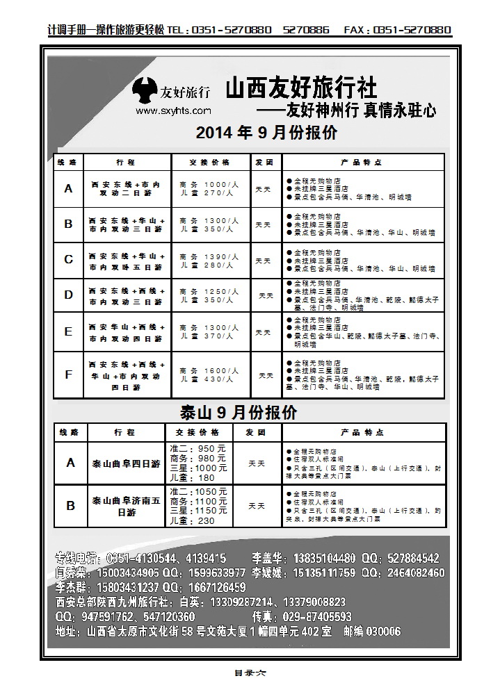 目录六 山西友好旅行社——西安专线（全市最低价）_p1