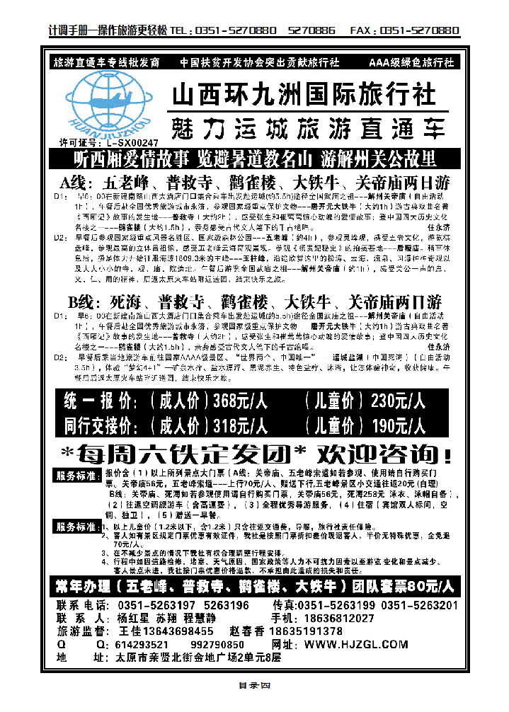 目录四 运城直通车——环九洲国旅_p1